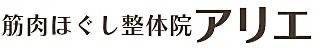 札幌白石区の首肩こり専門整体 筋肉ほぐし整体院アリエ