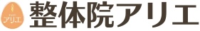 札幌白石区で創業15年 整体院アリエ